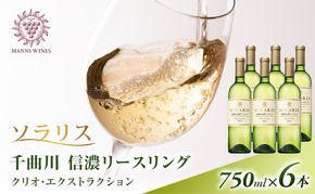 ワイン 信州ワイン 白 ソラリス 千曲川 信濃リースリング クリオ・エクストラクション 750ml×6本