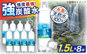 強炭酸水 1.5L×8本 糸島市 / スターナイン 炭酸水 大容量 [ARM001] 炭酸水 1.5 8本 送料無料 国産 炭酸 1500 常温 強炭酸 ペットボトル