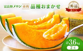 ＜2026年発送＞富良野メロン (赤肉) 夏ギフト 品種おまかせ 秀品 2玉 約1.8kg [ メロン フルーツ 果物 北海道 富良野 ]