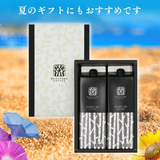 コーヒー 丸山珈琲 アイスコーヒー 無糖 パック CLASSIC 1991 Iced coffee 1L 2本セット ギフト 小諸市 お取り寄せ