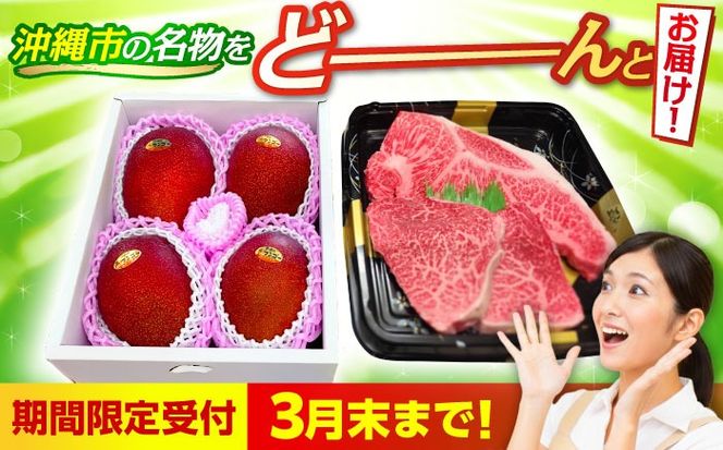 【期間限定】 【全2回】 沖縄市特産 和牛ステーキ&マンゴー アップルマンゴー 沖縄 牛肉 希少部位 ステーキ 沖縄市 / 仲村農園 / 肉のサブロー[BCZZ049]