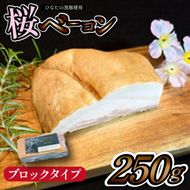 【地元ブランド黒豚使用】桜ベーコン ブロックタイプ 250g（黒豚 豚肉 豚 ベーコン 燻製）