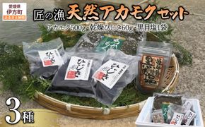 天然アカモクセット（アカモク500g・乾燥ひじき60g・黒目塩1袋） IKTJ008