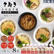 さぬき小豆島　手延冷凍調理うどん4種8食　セット（カレー2/えび天（焼きもち入）2/きつね2/かきあげ2）