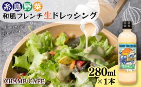 【ご家庭用】【食品添加物不使用】 糸島野菜 和風 フレンチ 生 ドレッシング 1本 糸島市 / CHAMP CAFE [AQE007] ドレッシング ボトル ギフト 国産 人気 家庭用 自家用 手作り 非加熱