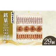 両口屋是清 銘菓詰合せ（三種類詰合せ　29個入）[045R02]