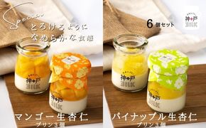 099H3923 【神戸milk】マンゴー生杏仁プリン 3個＆パイナップル生杏仁プリン 3個 合計6個セット【神戸ミルク 手作り 冷蔵 ぷりん スイーツ デザート】