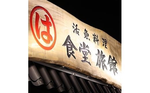 まるは食堂旅館 南知多豊浜本店　豪華御造り板盛付コース4名様用お食事券