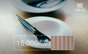ARASお買いものカード15000円分 ARAS 【F6P-2627】