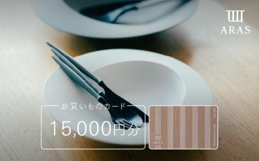 ARASお買いものカード15000円分 ARAS 【F6P-2627】
