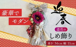 お正月飾り しめ縄 グレー  飾り 縁起物 わふさ 愛西市 / 花のひより園[AEAX005]