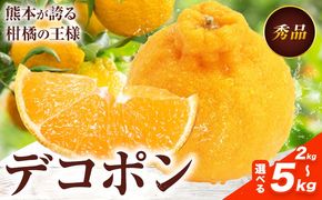 デコポン 選べる 内容量 約2kg～約5kg 日本フルーツ株式会社 熊本県 長洲町 《2026年1月下旬-2月末頃出荷予定》 デコポン 果物 秀品 フルーツ スイーツ デザート ギフト ご贈答---sn_nfdk_cf1_25_12500_2kg---
