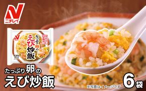 【ニチレイ】たっぷり卵のえび炒飯　420g×6袋（計2.52kg）【JAほたるの里】_HA1940