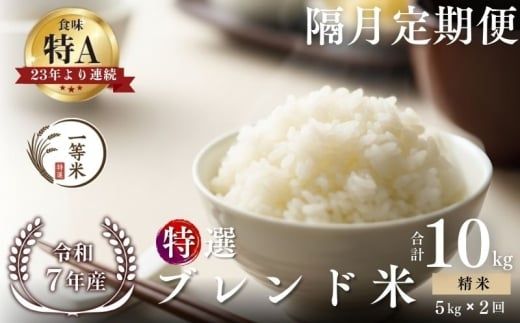 【隔月定期便全2回】【順次発送中】◇令和7年産◇FURUCRI FARM 余市産 特選ブレンド米(精米) 5kg×2回_Y067-0351