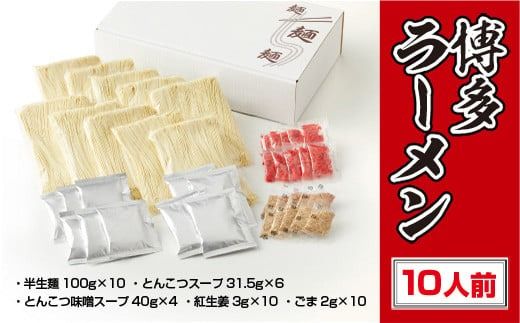 博多ラーメン 10人前 とんこつ とんこつ味噌　BX001