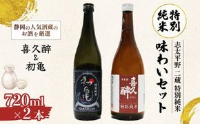 日本酒 特別純米 志太平野 二蔵 味わい セット 720ml 喜久醉 ＆ 初亀 名酒 酒 お酒 地酒 静岡県 藤枝市