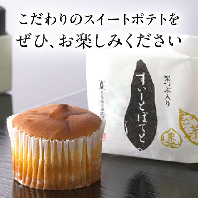 栗つぶ入り【すいーとぽてと】（9個入）［008N04］