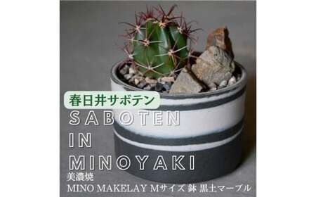 多治見市×春日井市コラボ 【美濃焼】 MINO MAKELAY Mサイズ 鉢