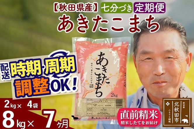 ※新米 令和6年産※《定期便7ヶ月》秋田県産 あきたこまち 8kg【7分づき】(2kg小分け袋) 2024年産 お届け時期選べる お届け周期調整可能 隔月に調整OK お米 おおもり|oomr-40507