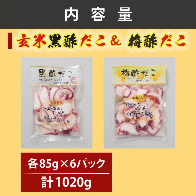創業明治40年 大洗加工 玄米黒酢だこ 梅酢だこ 小分け 各2セット（85ｇ×6パック) 茨城県 大洗 たこ 酢蛸 酢 ダコ