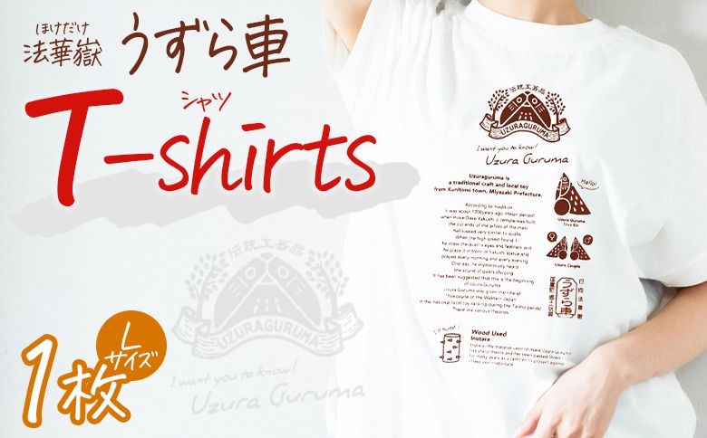 [法華嶽うずら車 Tシャツ Lサイズ]入金確認後、翌月末迄に順次出荷します[サイズ size ユニセックス 郷土玩具 半袖 綿100% カジュアル ティーシャツ 宮崎県 国富町][b1062_uz]