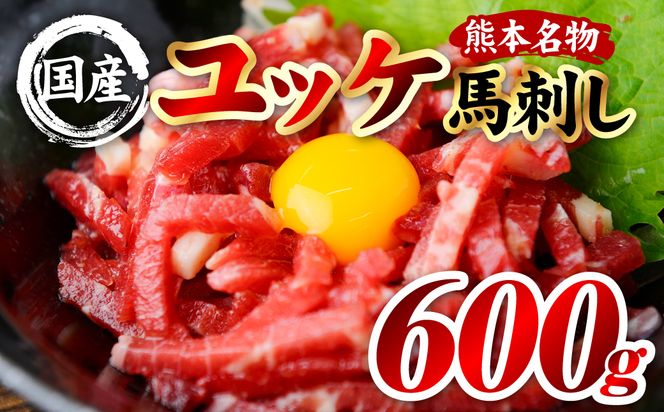 国産 熊本肥育 ユッケ 合計600g （50g×12パック） 馬肉 赤身 馬刺しユッケ ゆっけ 新鮮 ヘルシー おつまみ 晩酌 丼 サラダ 冷凍 熊本県 八代市