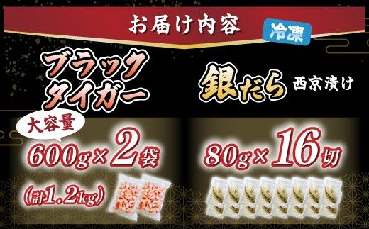 【時期が選べる】豪華海鮮セット ブラックタイガーむきえび 1.2kg＆ 銀だら西京漬け 16切 [ 西京漬け 銀だら ブラックタイガー むきえび えび 海老  銀鱈 ぎんだら 西京焼き 厚切り 訳あり 冷凍 個包装 下処理済み 大容量 ebi 登別市 ]