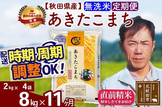 ※令和7年産※《定期便11ヶ月》秋田県産 あきたこまち 8kg【無洗米】(2kg小分け袋)2025年産 お届け周期調整可能 隔月に調整OK お米 みそらファーム [みそらファーム 秋田 お米 あきたこまち 米どころ 東北 北秋田市 秋田県産 冷めてもおいしい おにぎり おむすび お弁当 白米]|msrf-32711