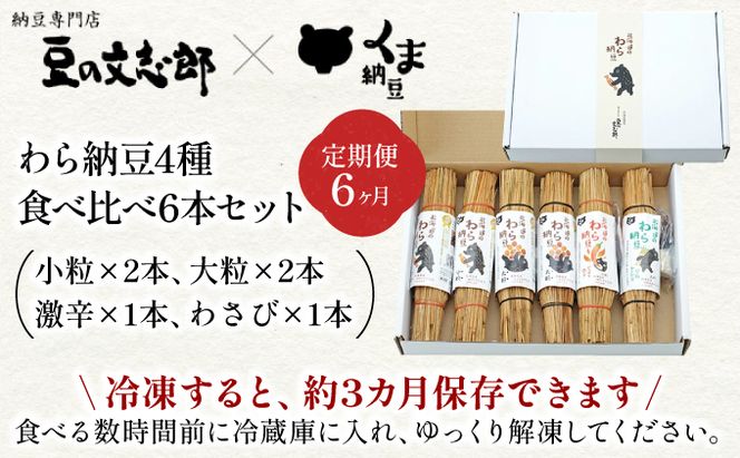北海道のわら納豆 4種食べ比べ6本セット たれ付き（6ヶ月定期便）