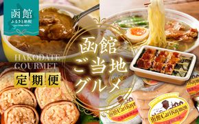 函館 ご当地グルメ 定期便 10万円 全5回 五島軒 オリジナル缶詰カレー ハセガワストア 冷凍やきとり 4種 人気名店の味 ラーメン セット いかめし カール・レイモン 5種 詰め合わせ ふるさとセット 月替り お取り寄せ 北海道 函館市 送料無料_HS001-012