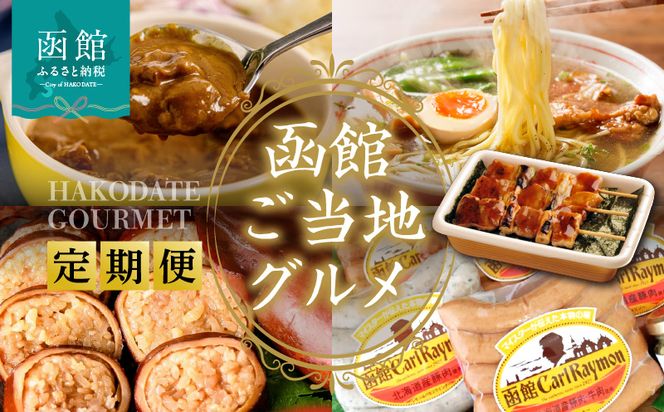 函館 ご当地グルメ 定期便 10万円 全5回 五島軒 オリジナル缶詰カレー ハセガワストア 冷凍やきとり 4種 人気名店の味 ラーメン セット いかめし カール・レイモン 5種 詰め合わせ ふるさとセット 月替り お取り寄せ 北海道 函館市 送料無料_HS001-012