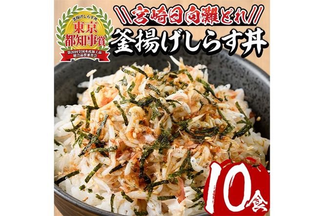 宮崎日向灘どれ釜揚げしらす丼(10食分)魚 小魚 魚介類 小分け シラス おつまみ カルシウム 釜揚げ 冷凍 海鮮丼 【E-10】【水永水産】