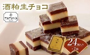 お菓子工房たつや 酒粕生チョコ2箱 スイーツ チョコレート 