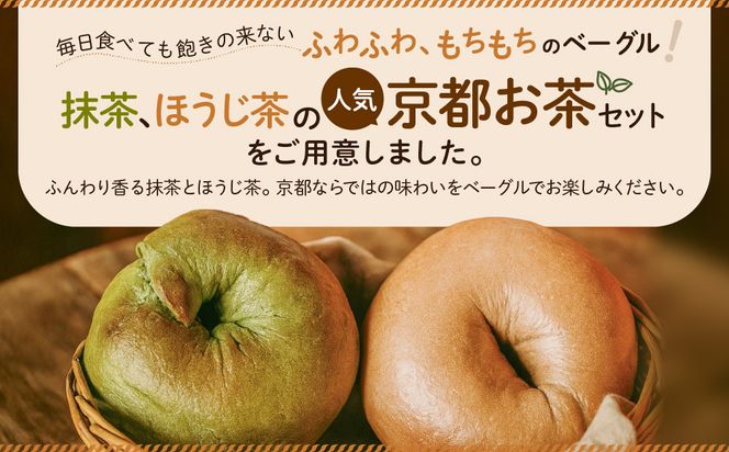 【CHABON】北海道産小麦100%のベーグル 京のお茶セット10個(抹茶・ほうじ茶各5個)｜京都 人気ベーカリー ベーグル食べ比べ おすすめ [ 人気のベーグル食べ比べ 焼きたて もちふわ グルメ 朝食 おやつ 人気 おすすめ パン お取り寄せ 通販 送料無料 ふるさと納税 ] 261009_A-ABF003