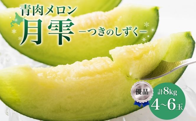 〈先行受付〉【2027年夏発送】北海道 青肉メロン 月雫 優品 4～6玉 計約8kg 令和9年 メロン 果物 フルーツ 旬 季節 希少 甘い 豊潤 国産 北海道産 デザート ご褒美 産地直送 産直 ギフト お祝い 贈答品 贈り物 御中元 お取寄