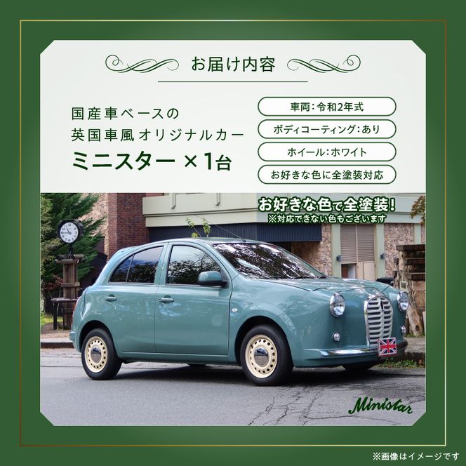 中古車ベースの英国車風オリジナルカー【ミニスター】オーダーメイド車両 R2年式 ボディコーティング：あり ホイール：ホワイト カスタムカー レトロ風 自動車 かわいい 車[162I09]