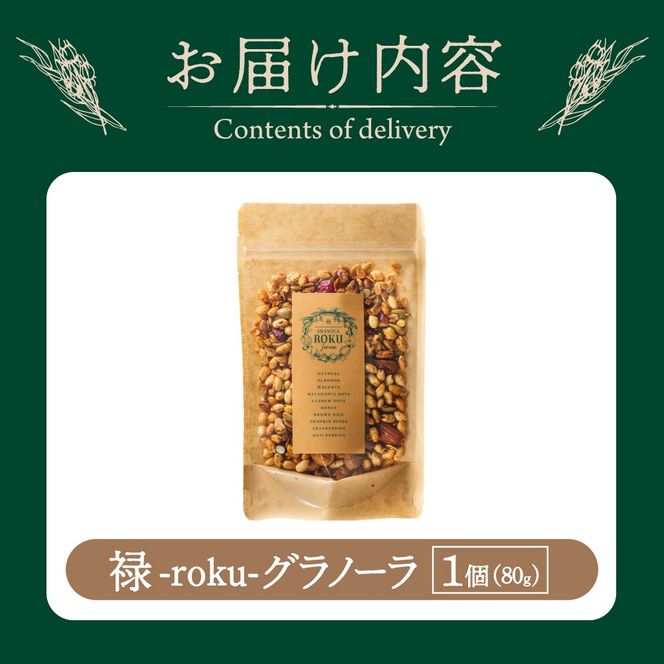 禄-roku-グラノーラ 80g×1袋（グラノーラ 国産 プレーン ギフト シリアル オーガニック 無添加 送料無料）