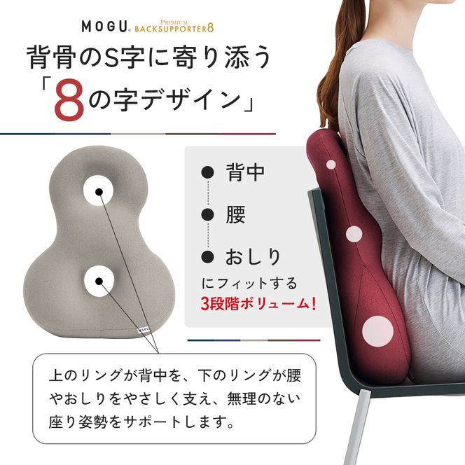 クッション 背あて MOGU モグ プレミアム バックサポーターエイト 背当てクッション 背あてクッション 背もたれ 椅子 座椅子 腰当て 背中 腰 お尻 おしり ビーズクッション ビーズ インテリア オフィス 雑貨 mogu 兵庫県 兵庫 
