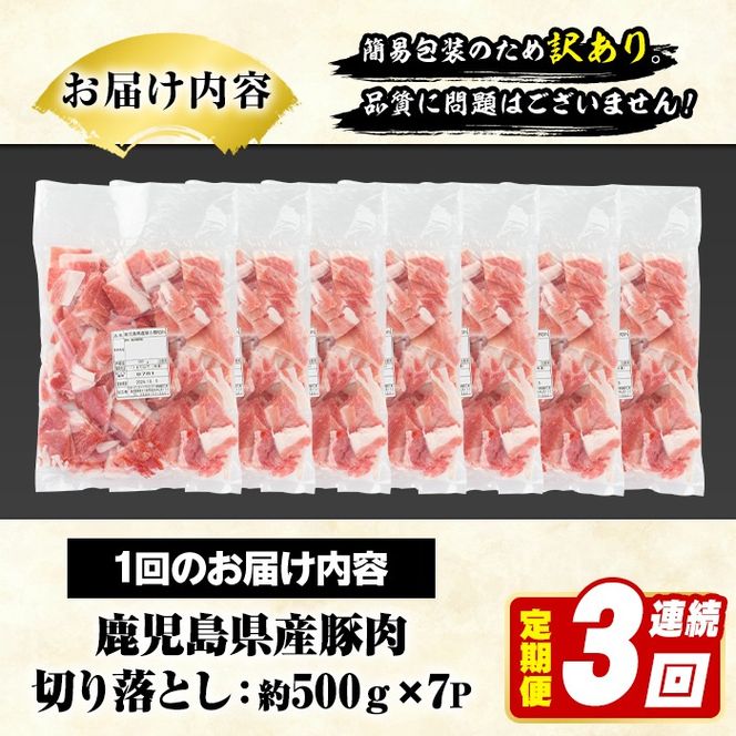 ＜定期便・全3回(連続)＞訳あり！鹿児島県産 豚肉切り落とし (計10.5kg) 切り落とし こま切れ 国産 鹿児島県産 豚肉 ブタ おかず バラ肉 個包装 小分け 薄切り 切り落し 切落し 冷凍配送 小間切れ コマ 訳アリ 【スターゼン】akn042-54