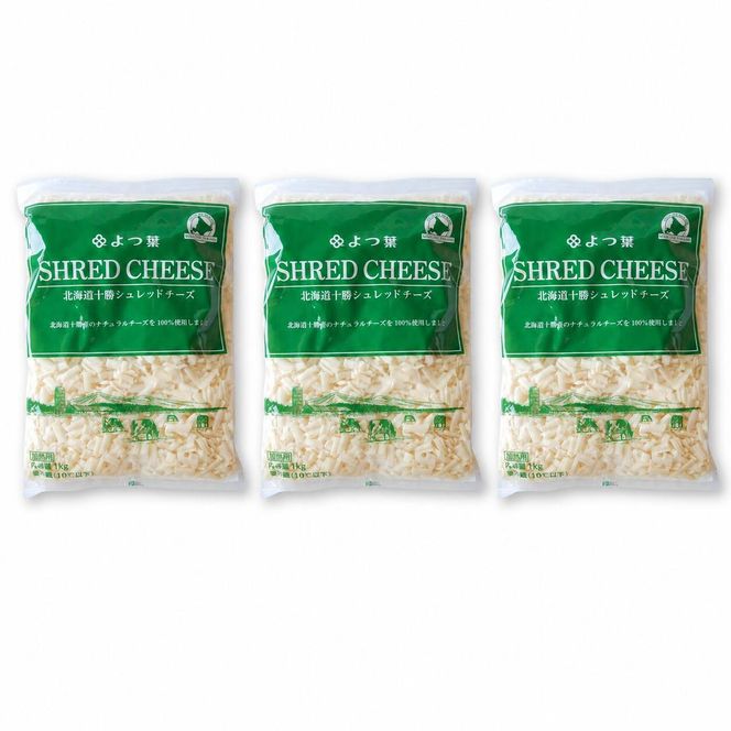 定期便 3ヵ月連続 全3回 よつ葉 「北海道 十勝シュレッドチーズ[要加熱]」3kg【 よつ葉 美味しい チーズ グラタン ピザ 大容量 業務用 北海道 十勝 幕別 】