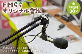 FMらら オリジナル番組 放送権 30分　【0084-003】