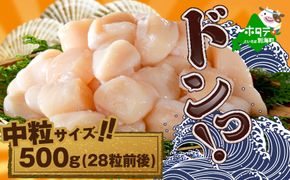 北海道産中粒ホタテ（4Sサイズ）500g