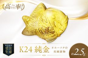 K24 純金 オホーツクの祝鯛 置物 高Au含有率 ( 受注生産 24金 ゴールド コレクション )【220-0268】