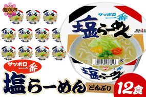 【A2-165】サッポロ一番塩らーめんどんぶり12食