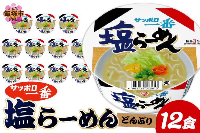 【A2-165】サッポロ一番塩らーめんどんぶり12食