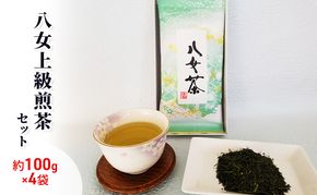 八女茶 約100g×4袋 緑茶 茶葉 上級 煎茶 星野茶 お茶 