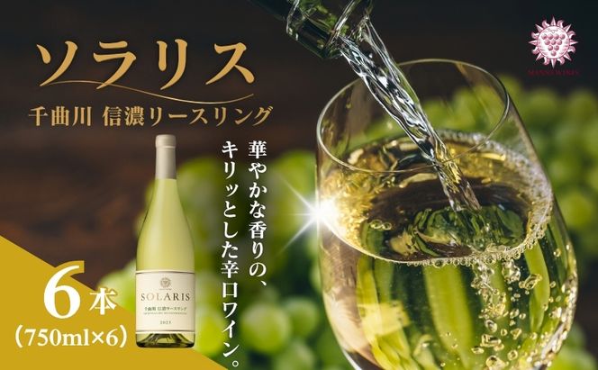 日本ワイン ソラリス 千曲川 信濃リースリング 750ml×6本 ワイン 白ワイン マンズワイン 酒 お酒 洋酒 果実酒 ぶどう酒 長野 長野県小諸市 