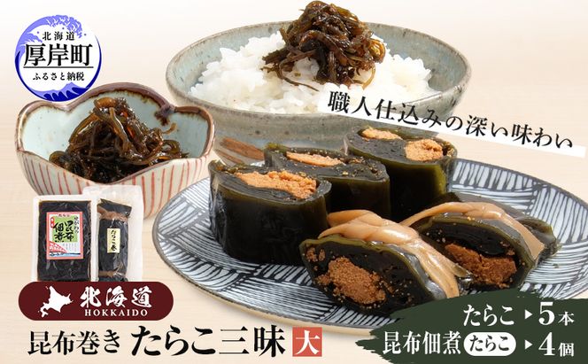 【昆布巻き】たらこ三昧（大） 加工品 こんぶ 魚介類 