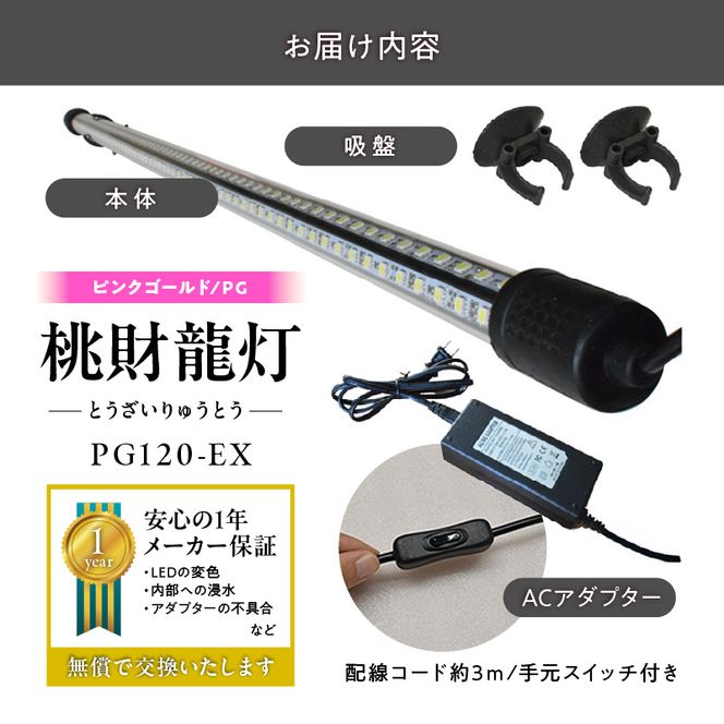 金龍の鱗を美しく照らす!ピンクゴールドの水中アロワナライト|PG120-EX［172C16］金龍 ピンクゴールド 照射 水中 アロワナ 水槽ライト テンニングライト LED ライト 照明 水中照明 光 綺麗 美観 強化ガラス 耐久性 1年保証 吸盤 簡単 設置 でんらい インテリア 雑貨 愛知県 小牧市 送料無料