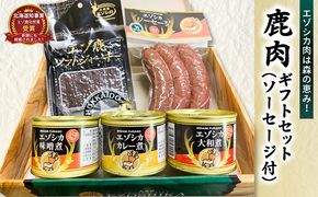 エゾ鹿肉は森の恵み! 鹿肉ギフトセット(ソーセージ付) 南富フーズ株式会社 鹿肉 ジビエ 鹿 詰め合わせ 肉 北海道 南富良野町 エゾシカ セット 詰合せ お肉 肉の加工品 おかず お弁当 おつまみ ジャーキー 缶詰 